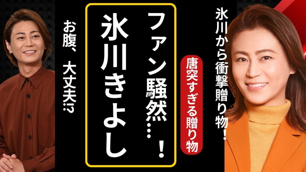香取慎吾が氷川きよしの“防寒着”に涙の感謝…ファンも驚き「お腹だいじ?」「急すぎ!」#香取慎吾#氷川きよし#芸能ニュース 香取慎吾が氷川きよしの“防寒着”に涙の感謝…ファンも驚き「お腹だいじ?」「急すぎ!」#香取慎吾#氷川きよし#芸能ニュース