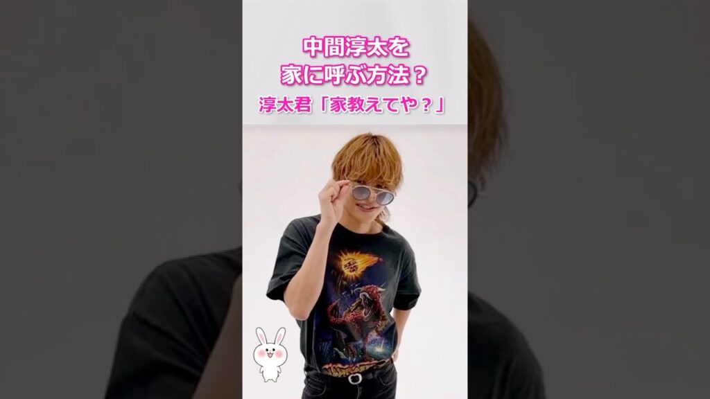 【中間淳太を家に呼ぶ方法】「家教えてや？」淳太君がファンにまさかの発言ｗ