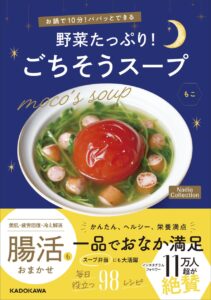 バリエーション豊富なスープが約100品も掲載！もこさんの初のレシピ本『お鍋で10分！パパッとできる 野菜たっぷり！ごちそうスープ Nadia Collection』が発売 | Nadia株式会社のプレスリリース