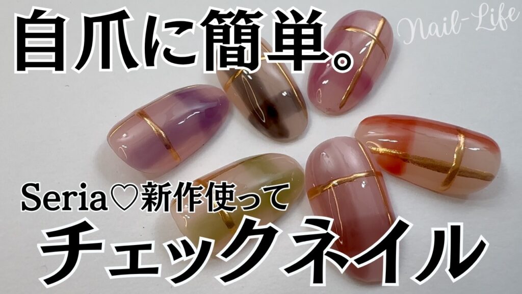 【100均セリア♡】チェックネイルのやり方!秋の新色ジェルでやってみた♪ #チェックネイル #100均ネイル #セリアジェルネイル 【100均セリア♡】チェックネイルのやり方!秋の新色ジェルでやってみた♪ #チェックネイル #100均ネイル #セリアジェルネイル
