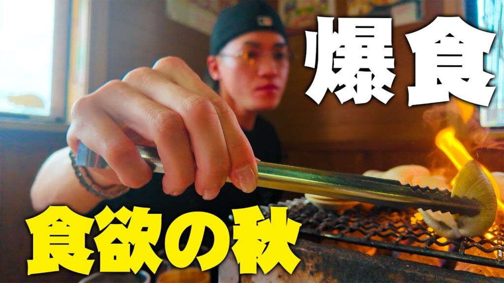 【食欲の秋】浜焼き屋さんで爆食！