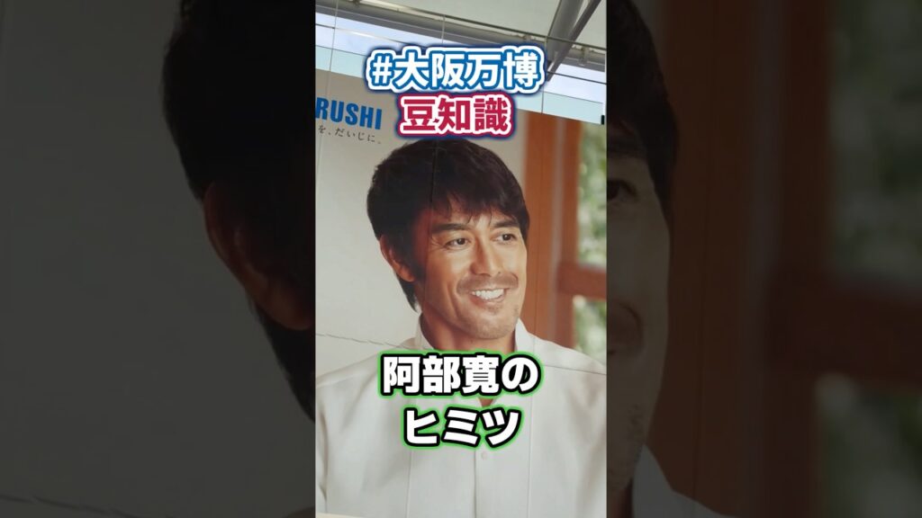 超巨大「阿部寛」の隠されたヒミツ | 大阪関西万博 / 夢洲駅 超巨大「阿部寛」の隠されたヒミツ | 大阪関西万博 / 夢洲駅