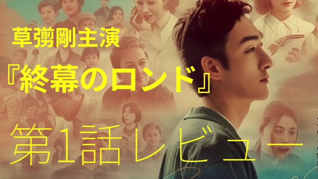 【速報】今期No.1候補！草彅剛主演『終幕のロンド』第1話レビュー