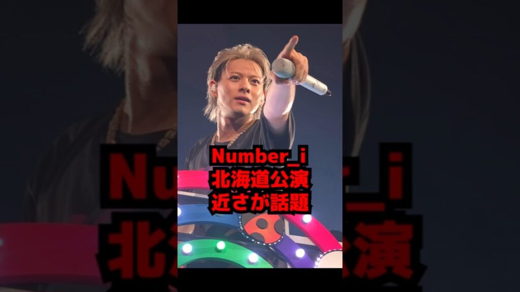 【Number_i】北海道公演の岸優太のファンサや平野紫耀の表情などNumber i LIVE TOUR 2025 No Ⅱ・Numbers Ur Zone #shorts