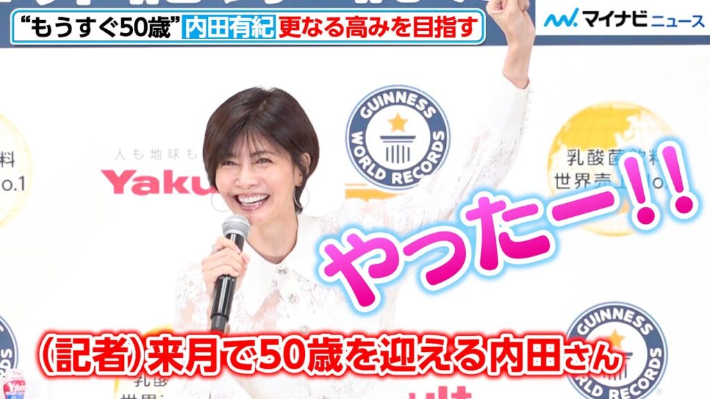 “もうすぐ50歳”内田有紀、「やったー!」無邪気に喜ぶ!更なる高みへ笑顔で意気込む 「ヤクルト ギネス世界記録 TM 認定授与式」 “もうすぐ50歳”内田有紀、「やったー!」無邪気に喜ぶ!更なる高みへ笑顔で意気込む 「ヤクルト ギネス世界記録 TM 認定授与式」