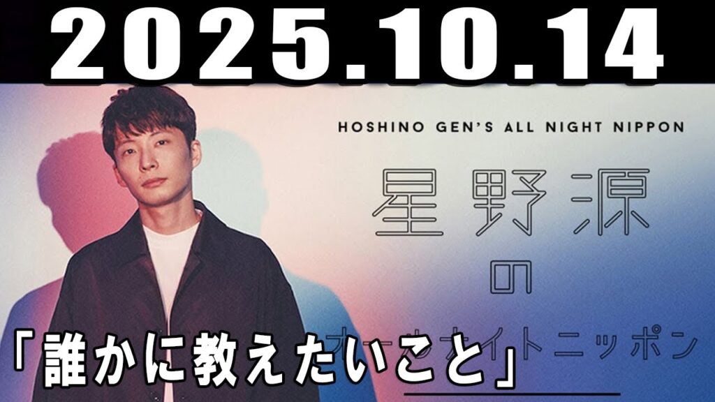 星野源のオールナイトニッポン 2025年10月14日