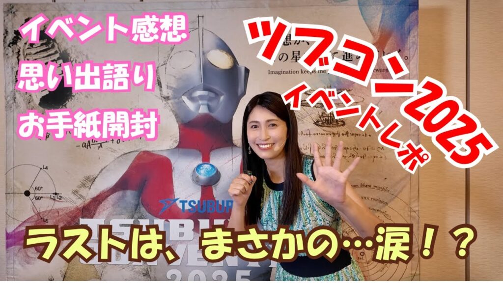 【ツブコン2025】ウルトラマンマックスイベントレポ!ラストは、まさかの涙…!? 【ツブコン2025】ウルトラマンマックスイベントレポ!ラストは、まさかの涙…!?