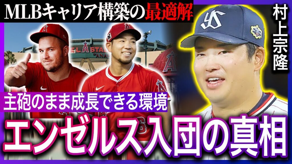 村上宗隆「エンゼルス入団」が確定的か⁉︎「常勝軍団」よりも「暗黒チーム」が最適解と言われる真相に驚愕!【メジャーリーグ】 村上宗隆「エンゼルス入団」が確定的か⁉︎「常勝軍団」よりも「暗黒チーム」が最適解と言われる真相に驚愕!【メジャーリーグ】