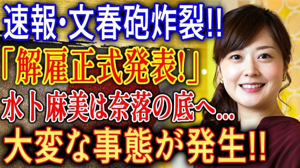 【速報】文春砲が再び炸裂！三浦麻美にまさかの展開…今度はどんな真実が明らかになるのか！？