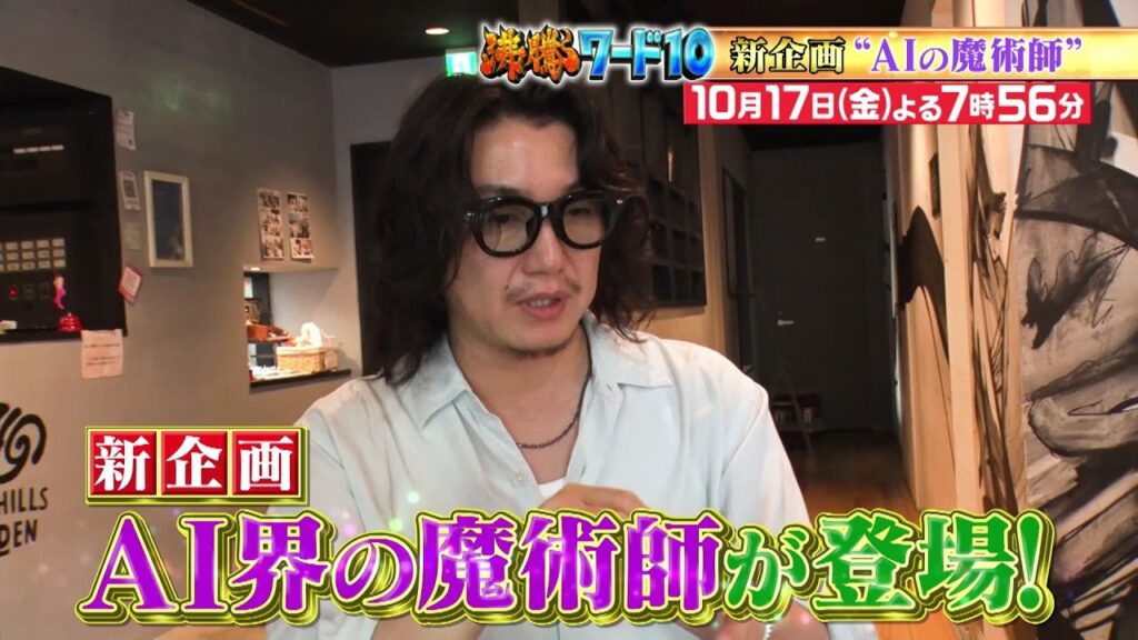 【公式】「沸騰ワード10」10月17日（金）よる7時56分～ 新企画“AIの魔術師”SP