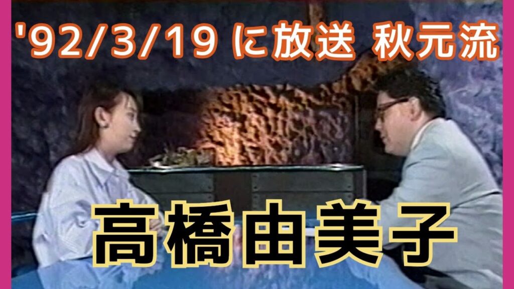 ’92/8　秋元流　高橋由美子 トーク
