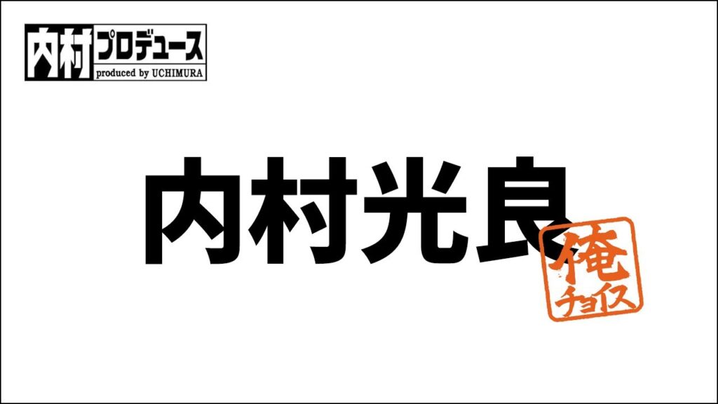 1 内村プロデュース~俺チョイス 内村光良 1 内村プロデュース~俺チョイス 内村光良