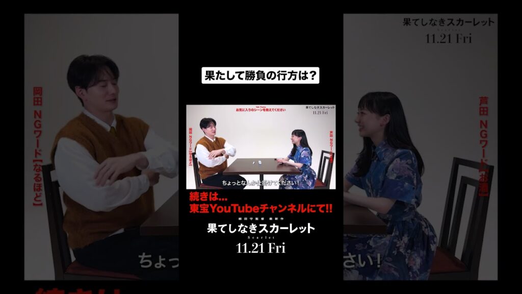 NGワードの仕掛けに失敗？！果たして、勝負の行方は──。映画『#果てしなきスカーレット』 #shorts #芦田愛菜 #岡田将生
