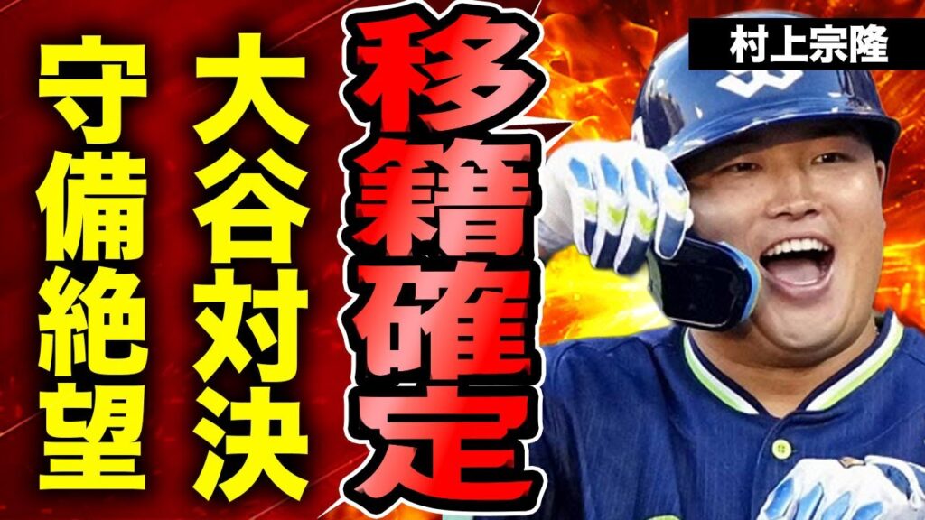 村上宗隆の移籍先が本格的に決定...ドジャースが手を引いたことで大谷翔平との対決が実現する真相に驚きを隠せない...！守備が絶望的と言われる実態...メジャーでは難しい全貌に言葉を失う...！