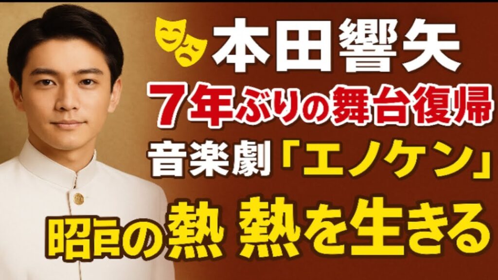 🎭✨本田響矢、7年ぶりの舞台復帰‼️昭和の熱を生きる音楽劇『エノケン』で新境地へ🔥 🎭✨本田響矢、7年ぶりの舞台復帰‼️昭和の熱を生きる音楽劇『エノケン』で新境地へ🔥