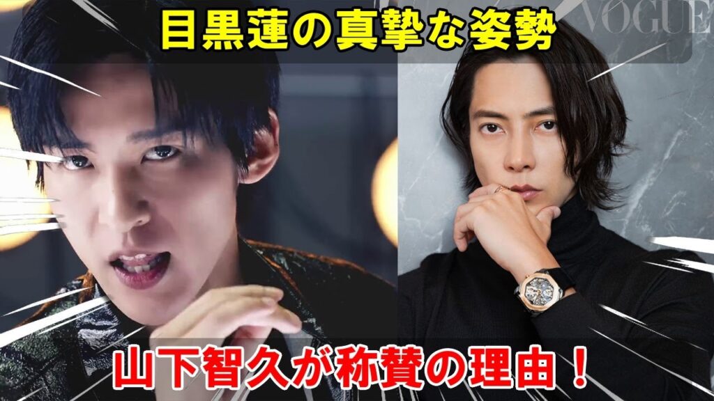 山下智久がファッション誌で目黒蓮を熱烈称賛：真摯な姿勢と独特のオーラから見えたレジェンドの深遠な洞察と業界の明日への展望 | トレンドエンタメ日本