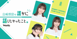 SPECIAL WEEK❗️✨アーティスト 岩橋玄樹 さんが登場❗️｜山崎怜奈の誰かに話したかったこと。- 山崎怜奈 -TOKYO FM 80.0MHz-