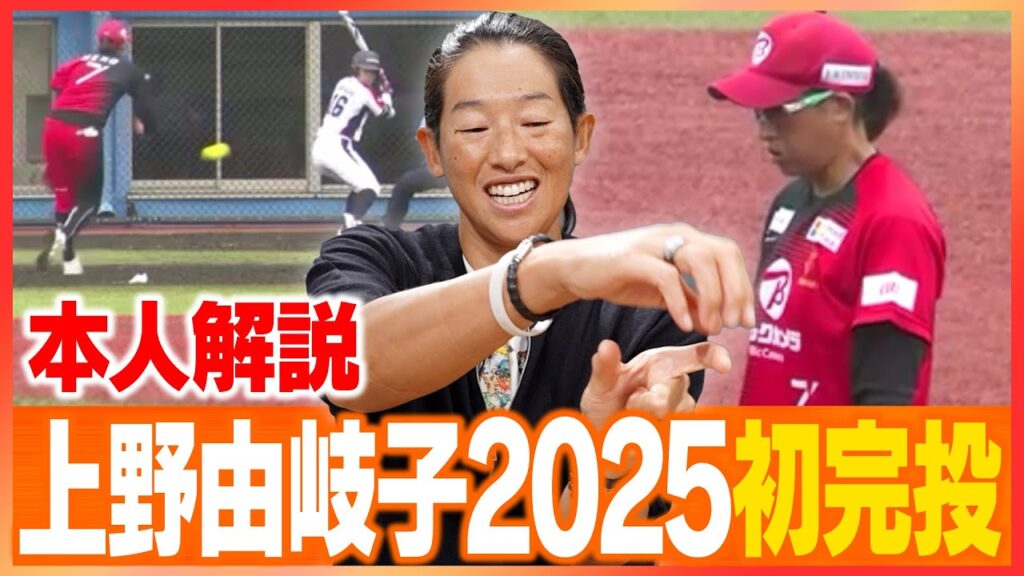 【本人ピッチング解説】今季初完投は反省しきり!?試合映像で振り返ります! 【本人ピッチング解説】今季初完投は反省しきり!?試合映像で振り返ります!