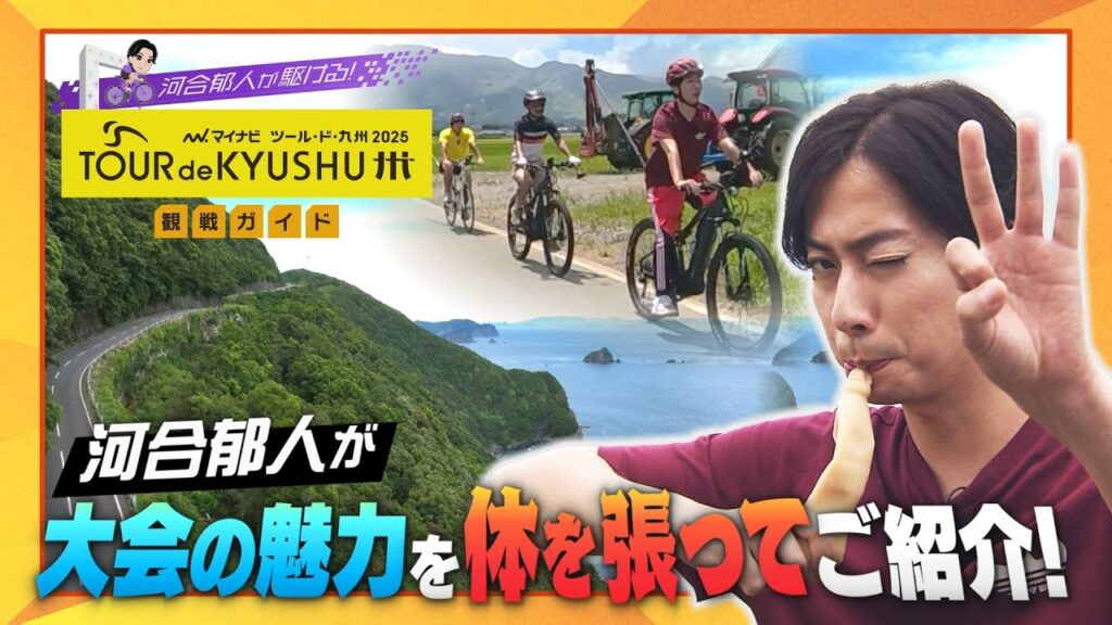 「河合郁人が駆ける!マイナビ ツール・ド・九州2025 観戦ガイド」 「河合郁人が駆ける!マイナビ ツール・ド・九州2025 観戦ガイド」