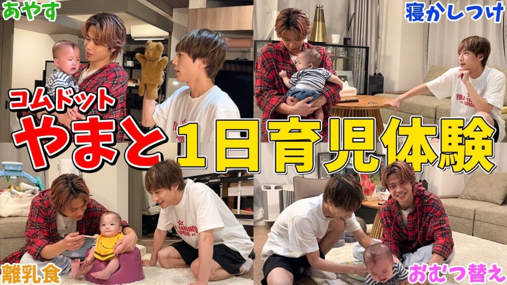 コムドットやまとにミニぎし1日育児体験させたら可愛いと大変が渋滞しすぎて命燃えた コムドットやまとにミニぎし1日育児体験させたら可愛いと大変が渋滞しすぎて命燃えた