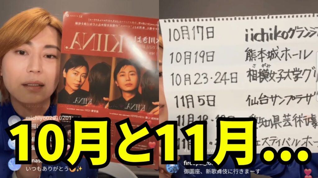 氷川きよし(KIINA)インスタライブ【2025年10月10日】10月と11月のスケジュール。