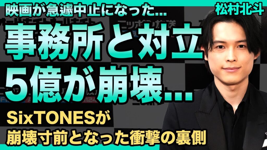 松村北斗が映画中止の裏で事務所と全面対立していた…5億円の予算崩壊と共演者絶縁の真相に驚愕する!芳根京子が語った撮影中の地獄の空気…SixTONESが崩壊寸前となった衝撃の裏側に驚きを隠せない! 松村北斗が映画中止の裏で事務所と全面対立していた…5億円の予算崩壊と共演者絶縁の真相に驚愕する!芳根京子が語った撮影中の地獄の空気…SixTONESが崩壊寸前となった衝撃の裏側に驚きを隠せない!