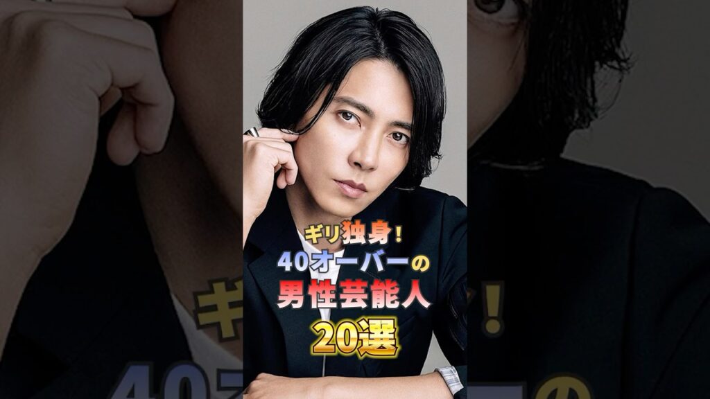 ギリ独身！40オーバーの男性芸能人20選 #芸能人 #雑学 #shorts #山下智久