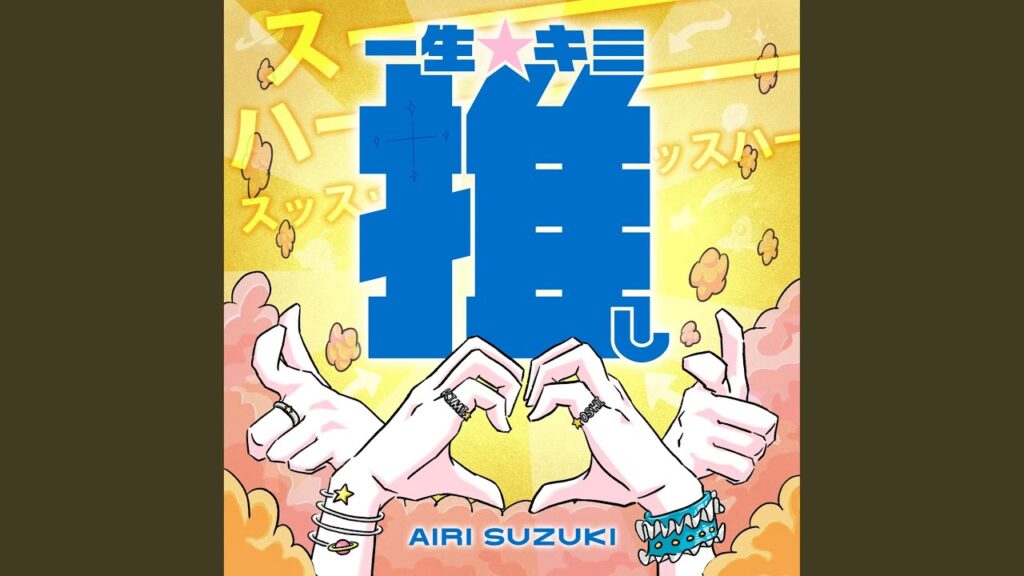 一生☆キミ推し