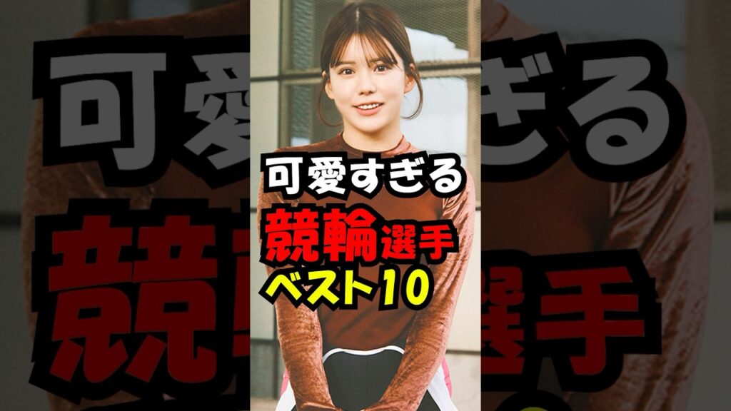 可愛すぎる競輪選手ベスト10！　#trend #ベスト10  #可愛い #美人 #競輪