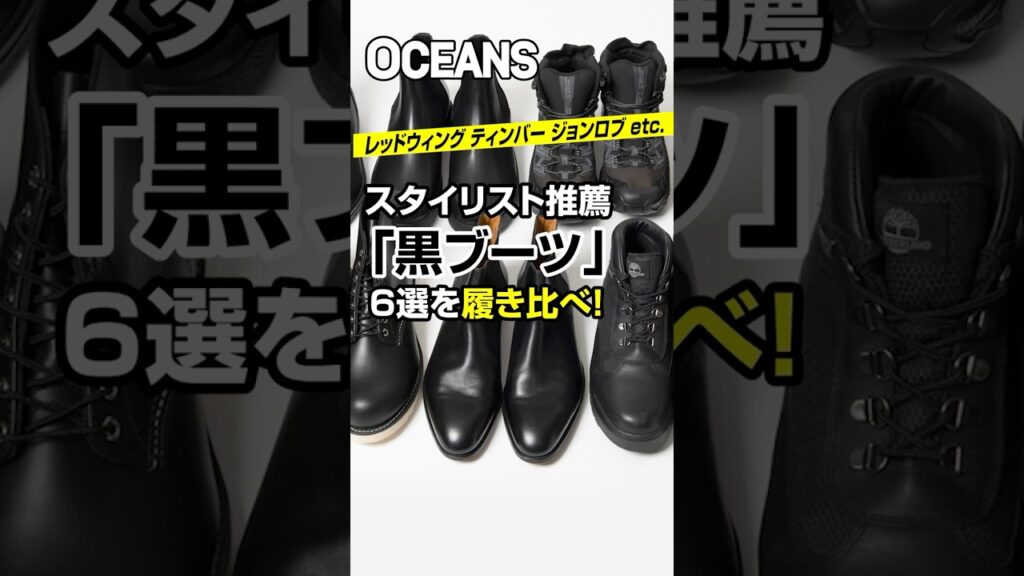 スタイリスト推薦「黒ブーツ」を履き比べ! レッドウィング、ティンバー、ジョンロブetc. #shorts スタイリスト推薦「黒ブーツ」を履き比べ! レッドウィング、ティンバー、ジョンロブetc. #shorts
