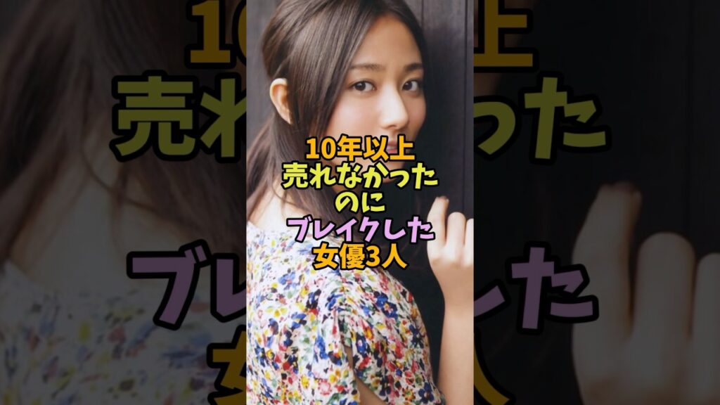 10年以上売れなかったのにブレイクした女優3人　#芸能人 #芸能 #成功