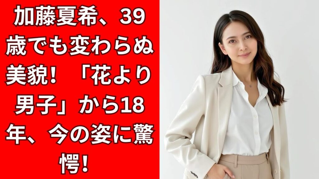 加藤夏希、39歳でも変わらぬ美しさ!インスタで見せた「黒コーデ」と「白コーデ」が大反響! 加藤夏希、39歳でも変わらぬ美しさ!インスタで見せた「黒コーデ」と「白コーデ」が大反響!