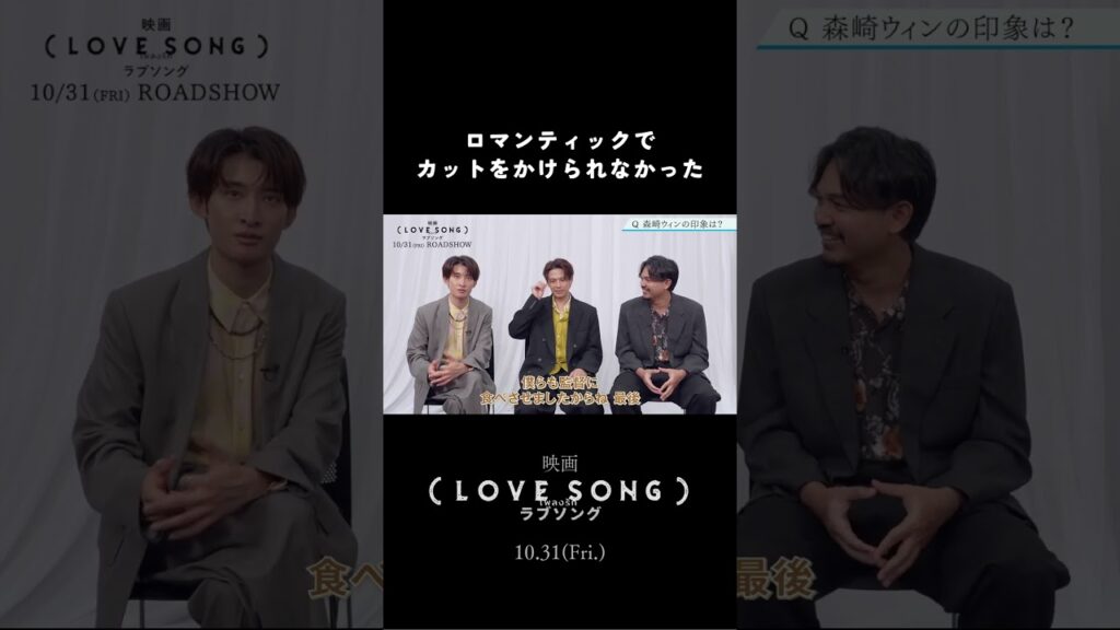 映画『（LOVE SONG）』ラブソング ｜#森崎ウィン ＃向井康ニ チャンプ監督 スペシャルインタビュー ハイライト 𝗣𝗮𝗿𝘁.𝟭🌻🌻 #shorts
