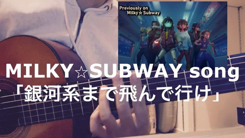 MILKY☆SUBWAY THE GALACTIC LIMITED EXPRESS THEME SONG cover/銀河特急ミルキー⭐︎サブウェイ　キャンディーズ「銀河系まで飛んで行け」