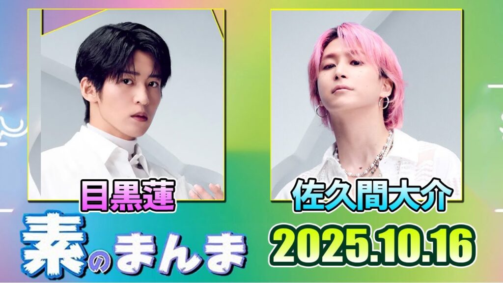 Snow Manの「素のまんま」「すのまんま」目黒蓮 佐久間大介 2025年10月16日