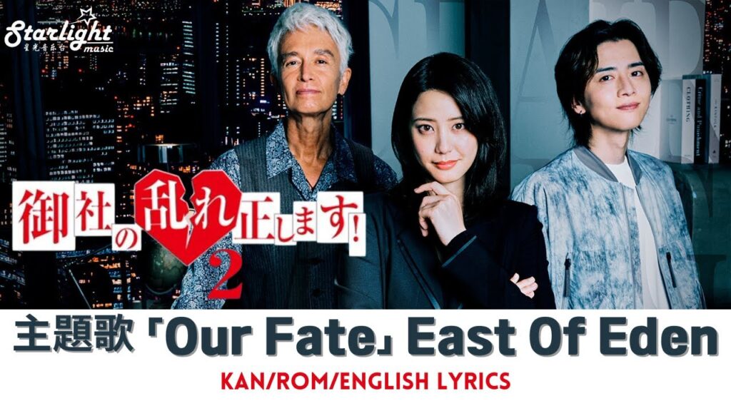 ドラマ 『御社の乱れ正します!2』 主題歌 「Our Fate」 East Of Eden 【Kan/Rom/English Lyrics 歌詞】 ドラマ 『御社の乱れ正します!2』 主題歌 「Our Fate」 East Of Eden 【Kan/Rom/English Lyrics 歌詞】