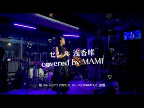 セシル 浅香唯 covered by MAMI 2025.9.19