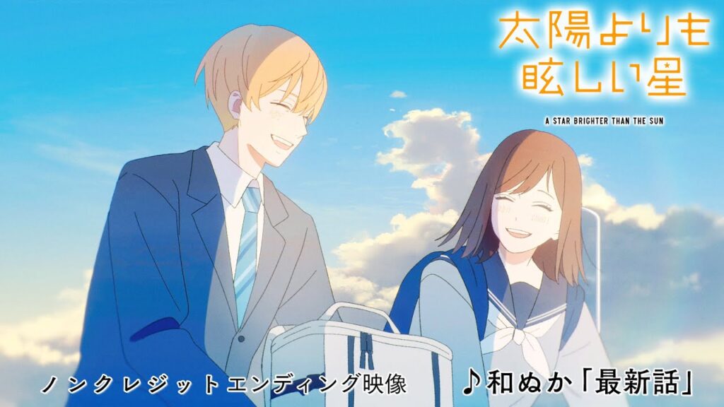 TVアニメ「太陽よりも眩しい星」ノンクレジットED映像 |♪和ぬか「最新話」