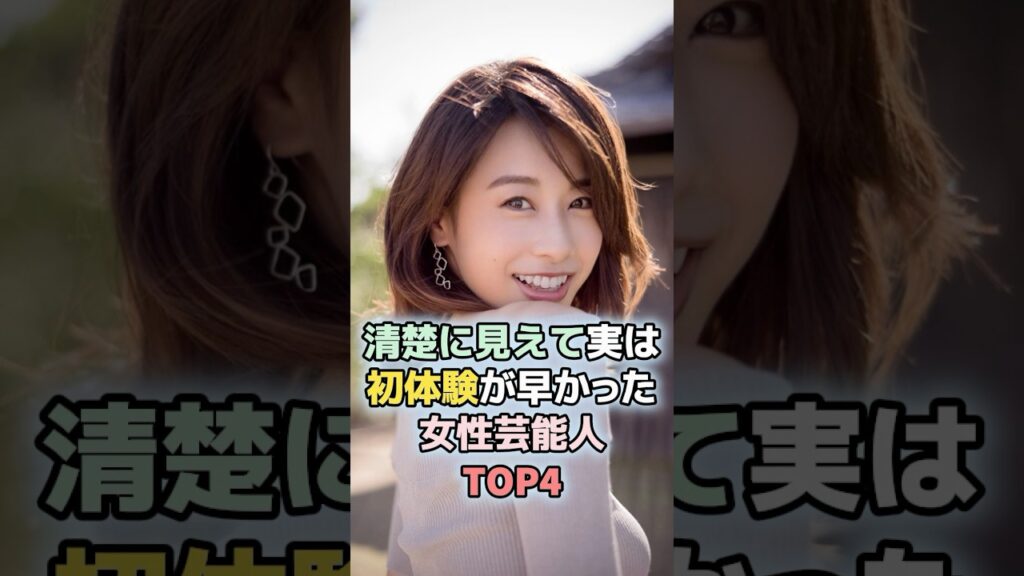 清楚に見えて実は初体験が早かった女性芸能人TOP4 #雑学  #芸能人  #ランキング  #加藤綾子 #大島優子 #藤田ニコル 清楚に見えて実は初体験が早かった女性芸能人TOP4 #雑学  #芸能人  #ランキング  #加藤綾子 #大島優子 #藤田ニコル