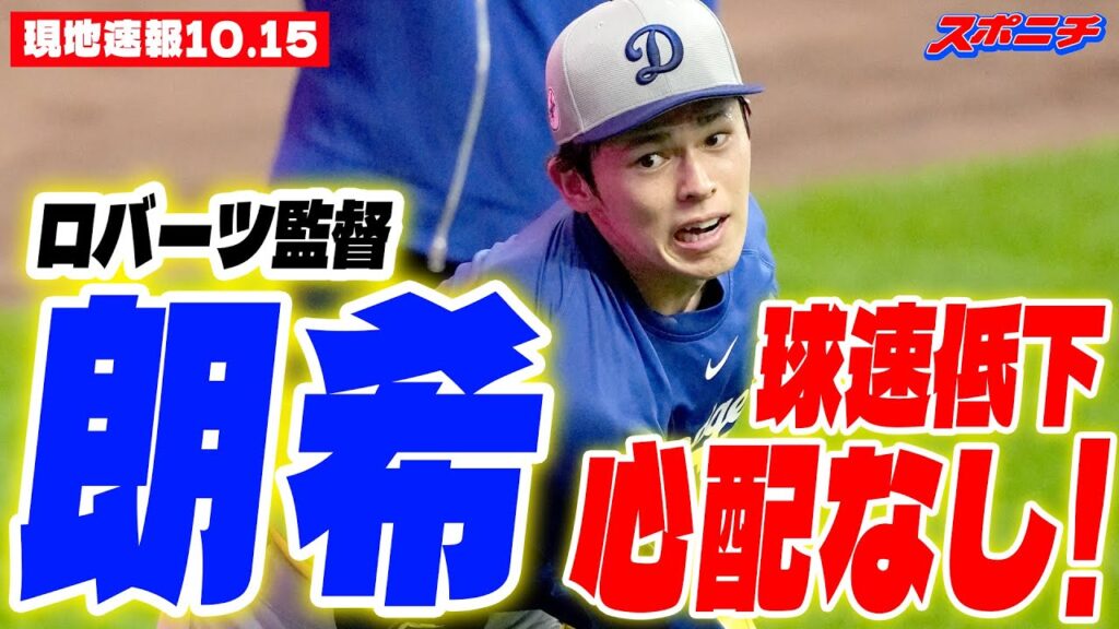 【佐々木朗希10月15日現地速報】ロバーツ監督「朗希の球速低下は心配なし」、佐々木はキャッチボールなどで調整 【佐々木朗希10月15日現地速報】ロバーツ監督「朗希の球速低下は心配なし」、佐々木はキャッチボールなどで調整