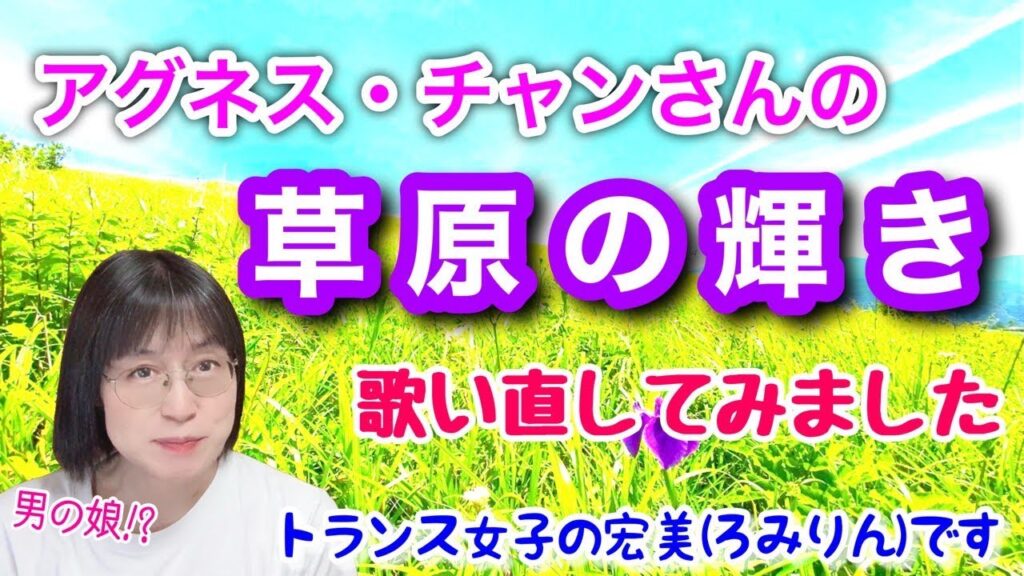 【両声類、女声】アグネス・チャンさんの「草原の輝き」を歌い直してみた【LGBTQ、MtF、女装】