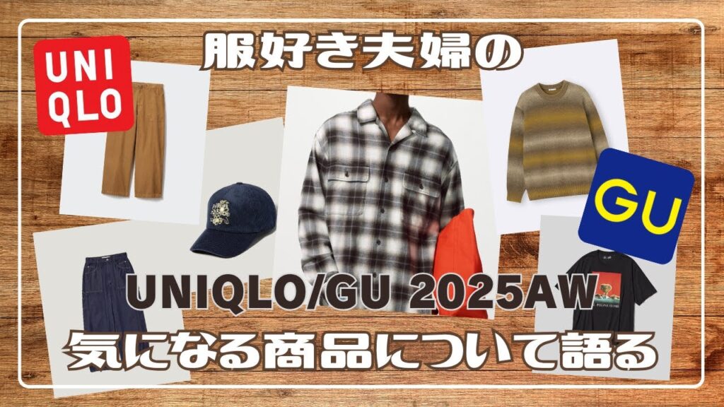 【UNIQLO】欲しいやつ挙げていったら楽しすぎた【GU】