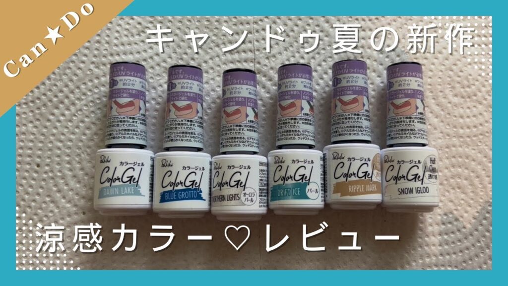 キャンドゥ♡2025年夏の新作カラージェルレビュー🎉 キャンドゥ♡2025年夏の新作カラージェルレビュー🎉
