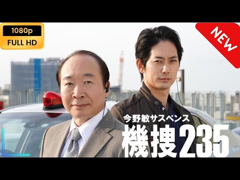 今野敏サスペンス 機捜235 | 第3話 今野敏サスペンス 機捜235 | 第3話