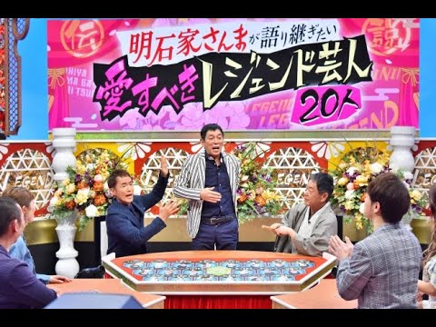 明石家さんまが語り継ぎたい!! 愛すべきレジェンド芸人２０人の放送内容一覧