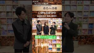 【初解禁】『キングダム』舜水樹のモデルはいきものがかり・水野良樹だった｜大泉洋｜吉岡聖恵｜SONGS｜NHK｜#shorts