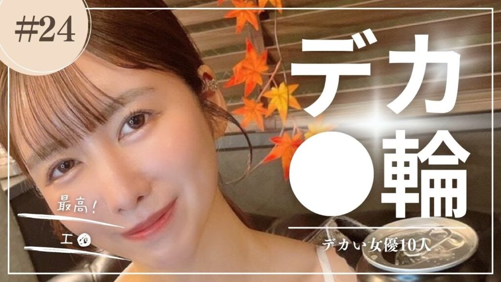 【デカいの最高!】デカい●輪をもつA▼女優10選 【デカいの最高!】デカい●輪をもつA▼女優10選
