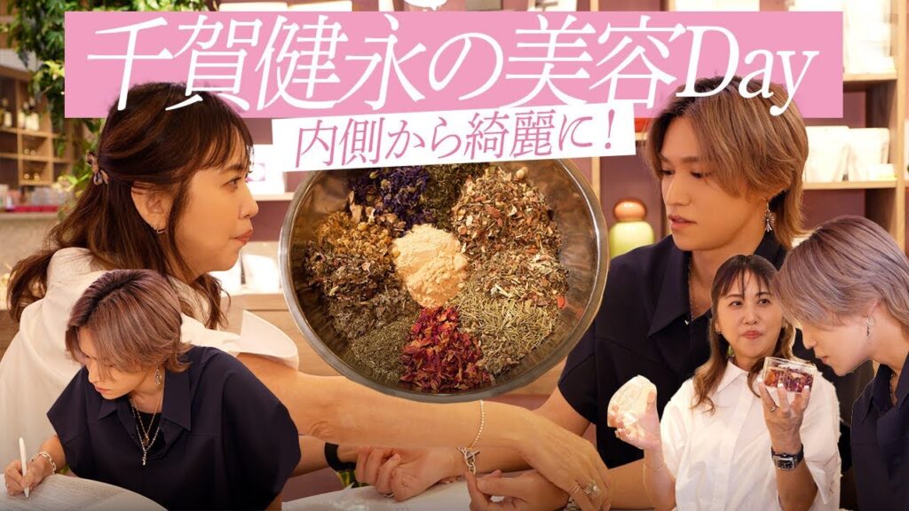 【初体験】エビデンス大好きな千賀健永が、本気で癒された1日。東洋医学 × ハーブの力、体感してきました。【美容day】 【初体験】エビデンス大好きな千賀健永が、本気で癒された1日。東洋医学 × ハーブの力、体感してきました。【美容day】