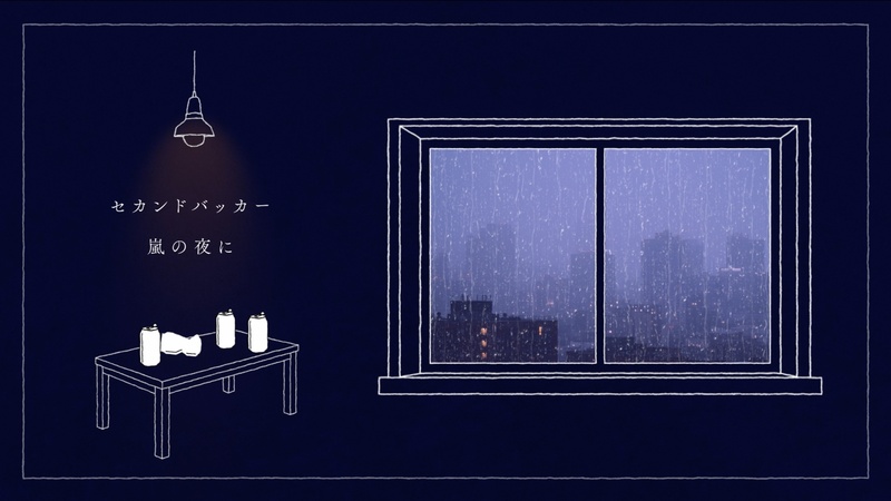 セカンドバッカー、ドラマ主題歌「嵐の夜に」リリックビデオ公開 - News - OTOTOY