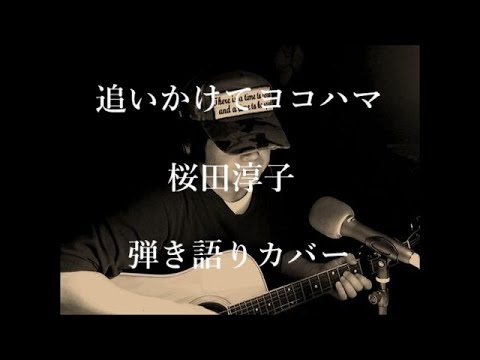 追いかけてヨコハマ 桜田淳子 弾き語りカバー 追いかけてヨコハマ 桜田淳子 弾き語りカバー